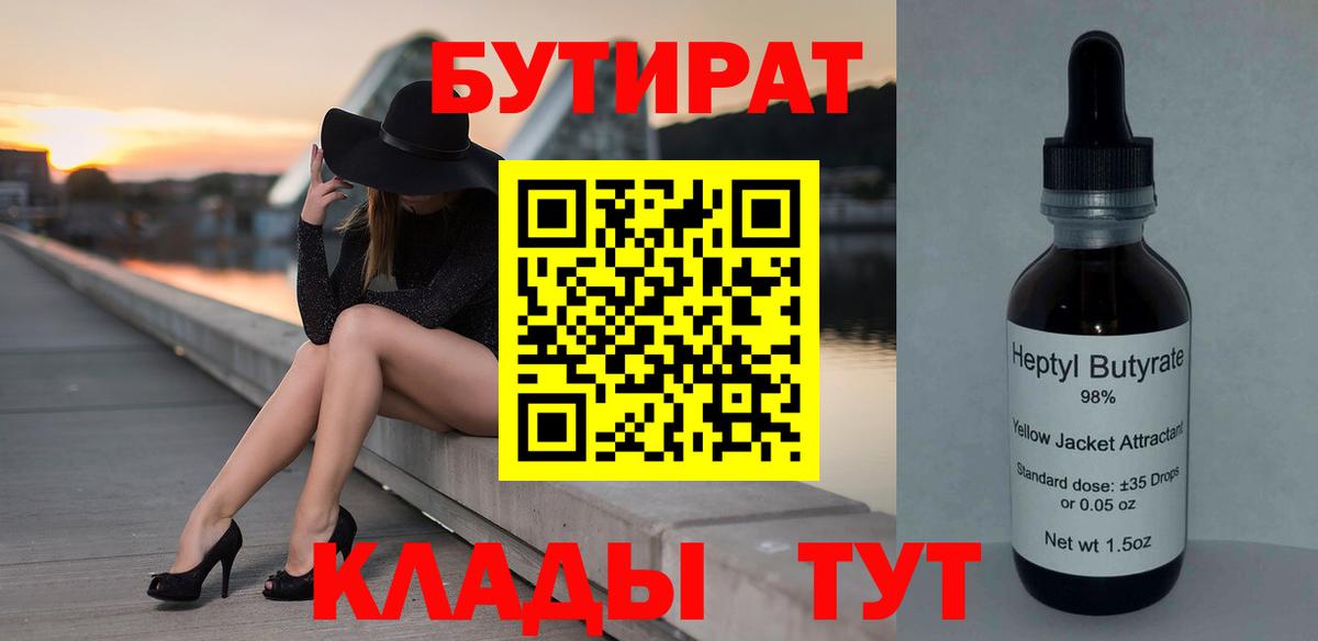 Южно-Сахалинск  БУТИРАТ BDO 33%  БУТИРАТ  Вход с VPN 