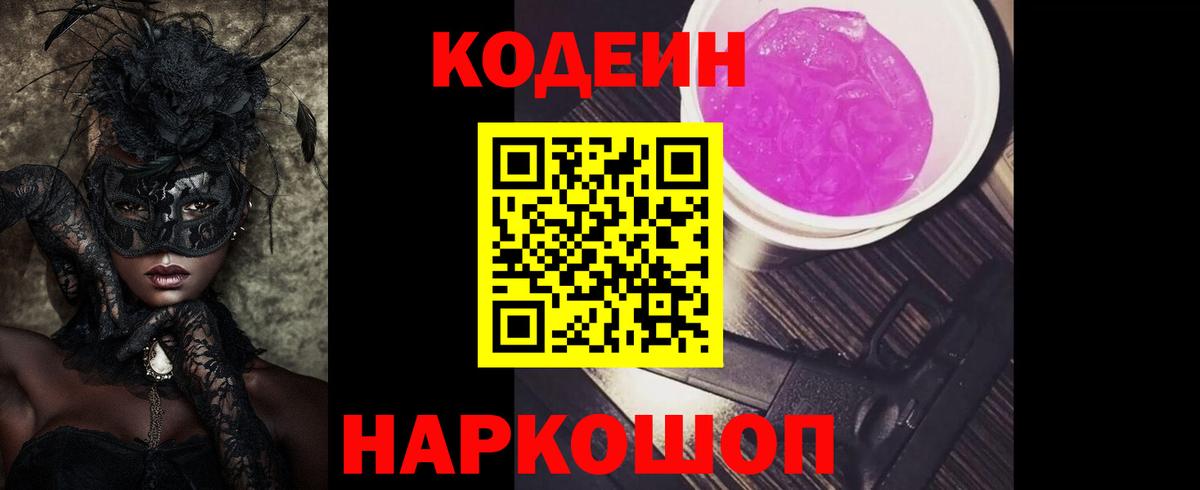 Кодеин Purple Drank  Вход с VPN  Южно-Сахалинск 